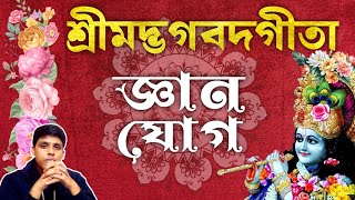 শ্রীমদ্ভগবদগীতা অধ্যায় ০৪ জ্ঞান যোগ  Bhagavad Gita Chapter 04 in Bengali bhagavadgita gita [upl. by Lisette]