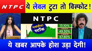 Ntpc  Share Latest News  Ntpc Share News Today  Ntpc Share Price Today  Ntpc Share Target [upl. by Dolores]