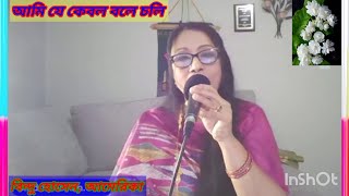 Ami Je Kebol Bole Choli  আমি যে কেবল বলে চলি তুমিতো কিছুই বল না   Bindu Hossain America USA [upl. by Sillyrama664]