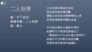 【廣東歌詞創作集】二人世界香港人撐廣東歌1青井輝彥二人世界竹脇無我栗原小卷日曲粵詞自填自唱 [upl. by Leid]