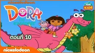 ภาพเคลื่อนไหว ดอร่า ดิ เอกซ์พลอเรอร์ Dora the Explorer ดอร่าเข้ามาในหนังสือวิเศษเพื่อช่วย ตอนที่ 10 [upl. by Mingche]