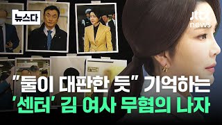 quot왜 싸게 팔아 따지던quot 김 여사…검찰에 불만 터졌다 뉴스다  JTBC News [upl. by Naig]