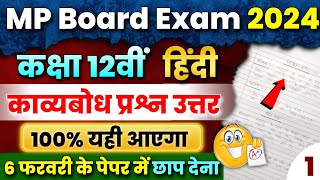 12th Hindi काव्यबोध Important Question Answer  Mp Board Exam 2024 😍 kavyabodh imp Prashn uttar 🔥 [upl. by Yleik77]