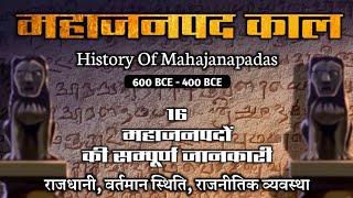 महाजनपद काल का इतिहास  Mahajanpad kal history in hindi  mahajanpadas  mahajanapad kal  mahajan [upl. by Enelyw]