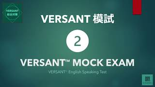 【VERSANT総合対策】模試② VERSANT English Speaking Test Mock Exam 02 [upl. by Nywloc]