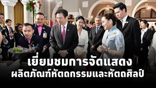 นายกฯแพทองธาร นำนายกฯสิงคโปร์และภริยา เยี่ยมชมการจัดแสดง ผลิตภัณฑ์หัตถกรรมและหัตถศิลป์ของไทย [upl. by Kira]