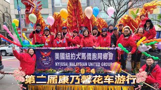 法拉盛第二届康乃馨花车大游行 2nd Annual Carnation Float Parade In Flushing 2024 [upl. by Sherurd73]