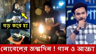 নোবেলের জন্মদিনে কেক নিয়ে মজার কান্ড  গান আড্ডা ফান  Mainul Ahsan Noble song SaReGaMaPa  Nobel [upl. by Ru524]