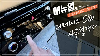 신형 G80 페이스리프트에 적용된 알아두면 유용한 옵션 기능 사용 설명서 [upl. by Dorisa]