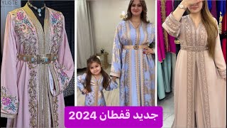 جديد قفطان 2024 آخر ماكاين في الموضة لسنة 2024 تشكيلة تخليك بلا عقل 😍caftan 2024 [upl. by Cherice]