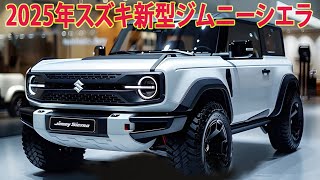 2025年スズキ新型ジムニーシエラ発売情報。外装デザインを変更！公式発表・新開発 次世代エンジン！ [upl. by Tal148]