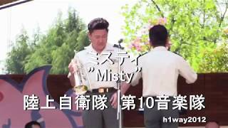 「ミスティ」”Misty” 陸上自衛隊 第１０音楽隊 『となみチューリップフェアー』 [upl. by Muhan542]