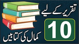 10 Best Islamic Books For Khitabat  taqreer ki kitab  speech books in urdu  downlod books  Hafiz [upl. by Yseult]