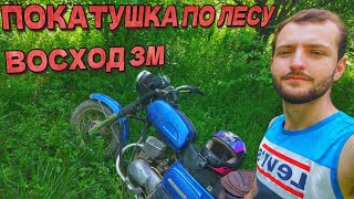 ВОСХОД 3МПОКАТУШКИ ПО ЛЕСУ [upl. by Nylg]