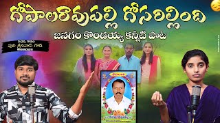 GOPALRAOPALLY GOSARILLINDI kondaiahdeathsong pulisrinivas bhavya pallegalam [upl. by Cherri]