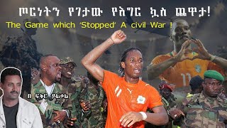 ጦርነትን የገታው የእግር ኳስ ጨዋታ The Game Which Stopped A Civil war  Fikir Yilkal Tribune Sport [upl. by Cirtemed399]