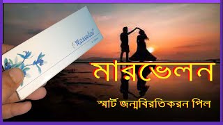 মারভেলন পিল খাওয়ার নিয়ম  marvelon pill  ভালো পিল কোনটি valo pill konti  Birth Control Pills [upl. by Juliet]