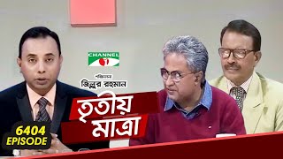 Tritiyo Matra  Ep  6404  Suvas Singho Roy  Habibur Rahman Habib  Channel i Shows [upl. by Syst]