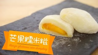 芒果糯米糍 Mango glutinous rice dumpling by 點Cook Guide [upl. by Tanitansy]