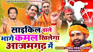 Nirahua Special  साइकिल वाले भागे कमल खिलेगा आजमगढ़ मे  BJP Election Song 2022 NirahuaAjamgadh [upl. by Esmerolda51]