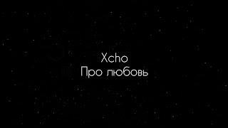 Xcho  Про любовь текст песни [upl. by Endora]