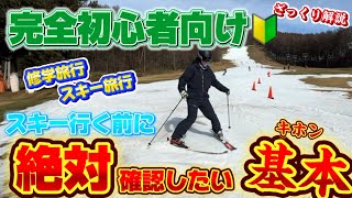 【完全初心者向け】はじめてのスキーに行く前に確認したい！超絶基本動作｜立つ・プルークで止まる・プルークボーゲンで曲がる編｜パラレルターンは無理 [upl. by Aihsekat968]