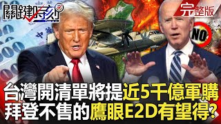 【關鍵時刻全集】20241111 金融時報爆台灣開清單將提「近5千億軍購」！拜登不願售台的「鷹眼E2D」有望取得…中國殲20、殲35將無所遁形！？｜劉寶傑 [upl. by Broome]