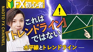 【FX 初心者向け】トレンドラインには正しい引き方がある。水平線とトレンドライン【FX入門編⑧】 [upl. by Annaor]