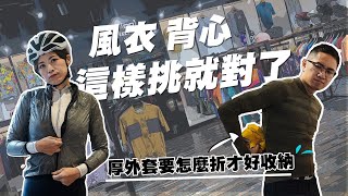 冬天騎車必知的外套收納方式｜3大風衣背心的挑選重點｜Cycling FABRO [upl. by Ojybbob]