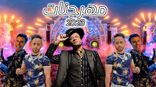 ميكس مهرجنات مصريه 2023🔥🔥Mahraganat Madness Egyptian Mix [upl. by Orvan]