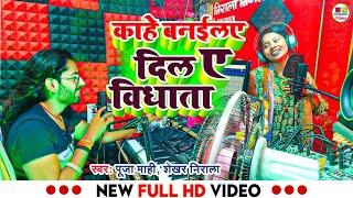 Video Song  काहे बनईला दिल ये विधाता  Shekhar Nirala Puja Mahi  New Bhojpuri Sad Song 2023 [upl. by Leelaj86]