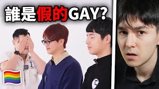 你能分出來誰是假GAY嗎？ 5位同志 vs 1位直男！｜ 錫蘭React [upl. by Mattson]