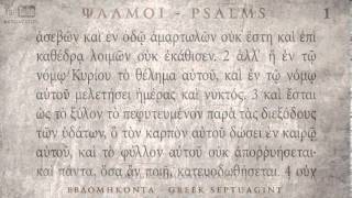 PSALM 01 ΨΑΛΜΟΣ Α Ο SEPTUAGINT AUDIO TEXT [upl. by Netsirk]