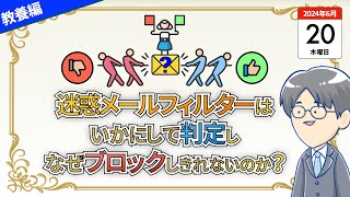 198 迷惑メールフィルターはいかにして迷惑メールを判定し、なぜブロックしきれないのか [upl. by Yhtomiht240]