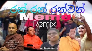 රන් රන් රන්වන් ran ran ranwan sela ada meme remix ts beat tsbeat2006 [upl. by Sordnaxela]