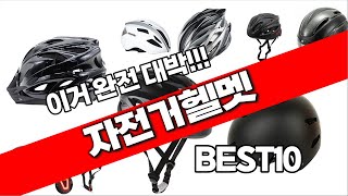 자전거헬멧 추천 베스트 2024 최신버전 BEST10 [upl. by Nybbor]