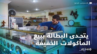 نموذج مشرف شاب مجاز يتحدى البطالة ببيع المأكولات الخفيفة [upl. by Sirrad850]