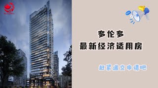 🏠多伦多最新经济适用房 政府补贴 Mid Town Yonge Eglinton 好地段 新公寓 [upl. by Aelber]