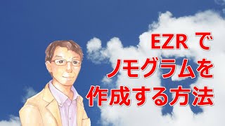 EZR でノモグラムを作成する方法 [upl. by Euqinomahs]