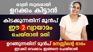 രാത്രി ഉറക്കം കിട്ടാൻ ഈ 2 യോഗ ചെയ്താൽ മതി  5Minute Yoga for Sleep  Arogyam [upl. by Ilise]