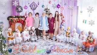 Новорічне свято  танок дітей біля ялинки  Ukraine CHRISTMAS [upl. by Kcirtap]