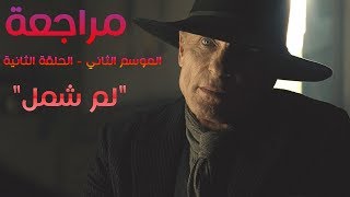 ويستوورلد الموسم الثاني الحلقة الثانية  لم شمل  S02E02 Westworld [upl. by Manfred]