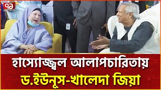 সেনাকুঞ্জে ডইউনূসখালেদা জিয়ার কুশল বিনিময়  Yunus  Khaleda Zia  Ekattor TV [upl. by Odnalra]