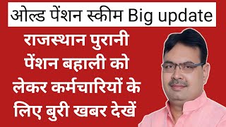 Rajasthan old Pension scheme news today 2024  Rajasthan Purani Pension bahali news [upl. by Westlund123]