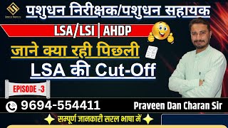 Pashudhan Sahayak CutOff  LSA amp AHDP  New Vacancy Update  Veterinary Diploma  Praveen Sir [upl. by Amir70]