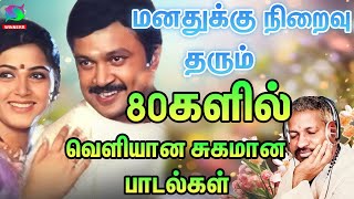 மனதுக்கு நிறைவு தரும் 80களில் வெளியான சுகமான பாடல்கள்  ILAYARAJAs Classic Melodies HD [upl. by Avid]