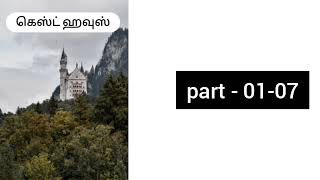 Crime NovelsTamil Novels Tamil Audio Novels Guest House Parts 0107 [upl. by Eittik]