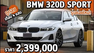 เจาะสเปค BMW 320d Sport G20 LCI  ถูกลงเกือบ 4 แสน [upl. by Queridas466]