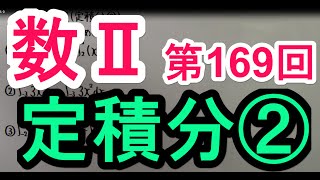 【高校数学】 数Ⅱ－１６９ 定積分② [upl. by Roley]