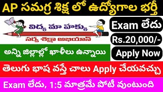 AP Samagra Shiksha recruitment for 396 vacancies  AP Samagra shiksha Jobs  Job updates Telugu [upl. by Red]